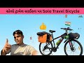 Solo Travel on Bicycle | Solo Travel Bicycle | Rohit Davar 01 