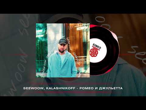 Seewoow, KalashnikOFF - Ромео и Джульетта (2025)