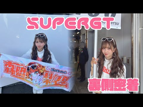 SUPER GT！レースクイーンの裏側密着！