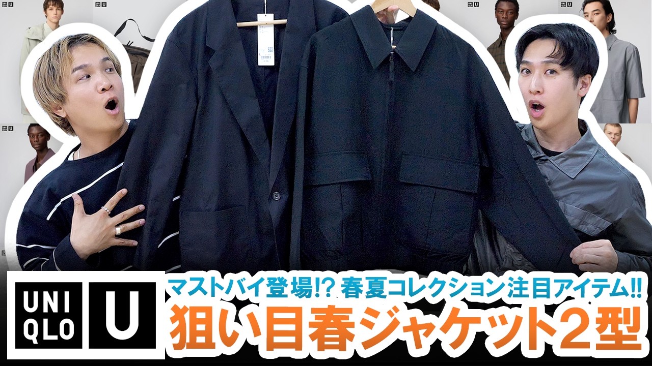 【UNIQLO U】新作ジャケットがマストバイ過ぎる!?ユニクロU狙い目春ジャケット2型を徹底レビュー!!【マストバイ】