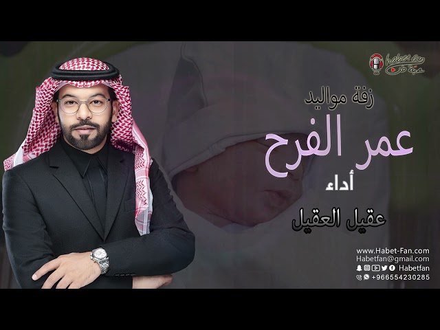 زفة عمر الفرح    أداء : عقيل العقيل