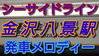 【駅メロ】シーサイドライン金沢八景駅発車メロディー「進めみらいへ！」