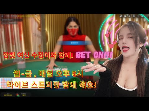 바카라 투깡 여신 수정이 라이브~!