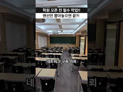 학원 오픈 전 필수 작업! 네트워크 구축 현장 (RJ45·허브·와이파이 세팅 완료)