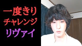 一度きりチャレンジ初見。リヴァイで[パズドラ実況]
