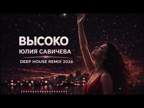 Высоко  Юлия Савичева  Deep House Remix 2026 💔