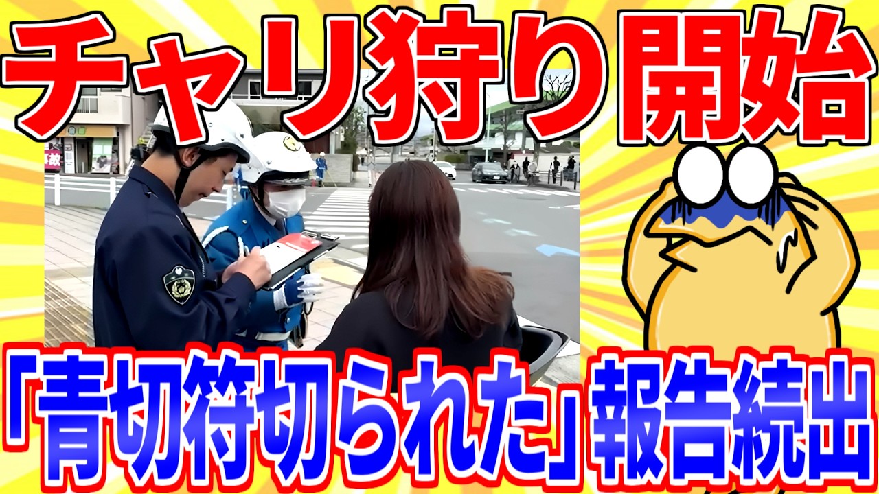 【悲報】チャリ新ルール初日「青切符切られた」報告が続出してしまう…【2ch面白いスレゆっくり解説】