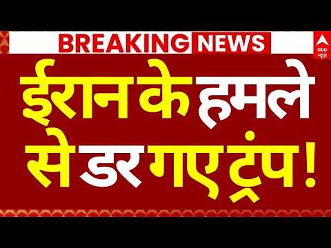 Iran America War Update: ईरान के हमले से डर गए ट्रंप! | Khamenei | Netanyahu | Drone Attack | Tehran