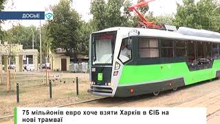 75 мільйонів евро хоче взяти Харків в ЄІБ на нові трамваї