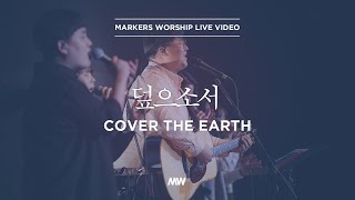 덮으소서 - 마커스워십 | 심종호 인도 | Cover the earth