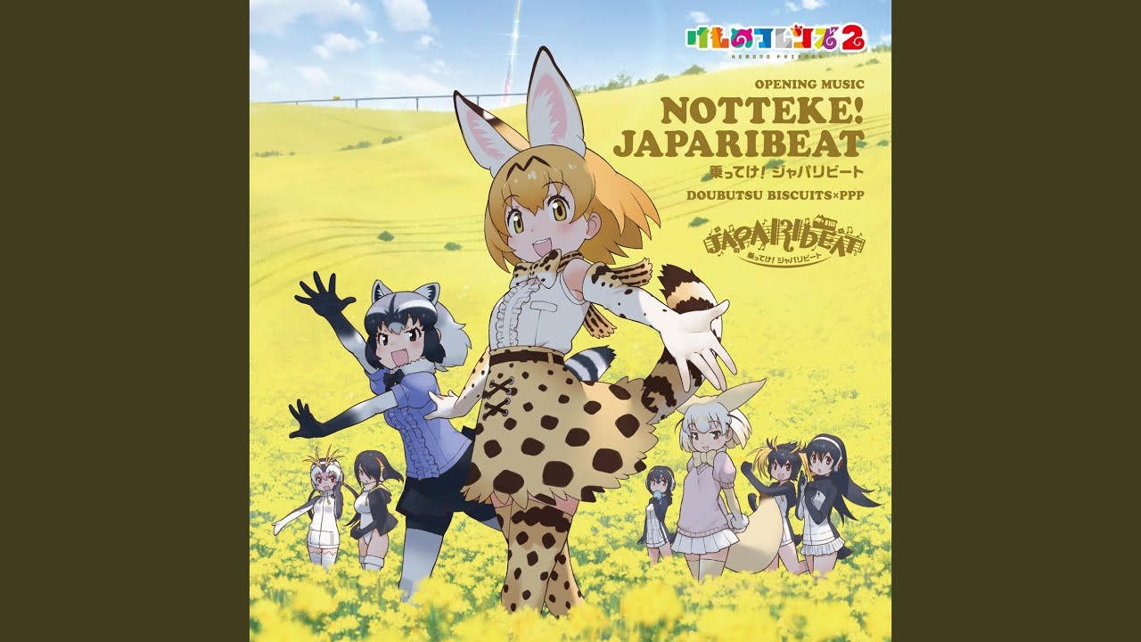 乗ってけ!ジャパリビート