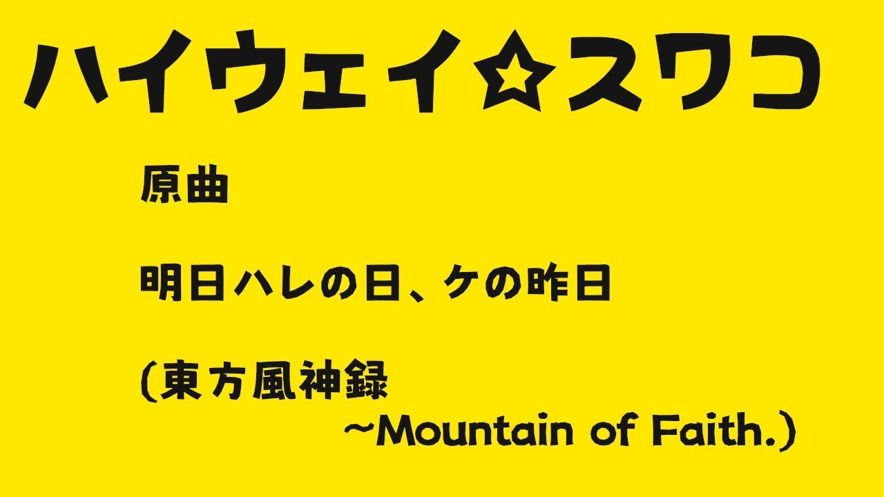 【東方アレンジ】ハイウェイ☆スワコ【キャオラッ！】