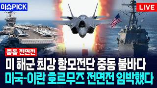 [이슈PICK] 미 해군 최강 항모전단 중동 불바다... 미국-이란 호르무즈 전면전 임박했다 / 사건텔러