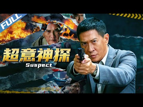 〈超意神探〉Suspect 天才神探張家輝深陷迷局 真相究竟是何？｜張家輝 譚耀文 周勵淇｜粵語多字幕｜2024｜懸疑 動作 冒險｜菲林阿爺