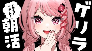 いきなり朝からごめんね、会いたすぎた｜#雑談 #朝活