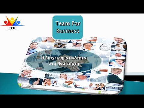 , title : 'Η Επιχειρηματικότητα  στη Νέα Εποχή Ομάδα Επιχειρηματιών Team For Business TFB'