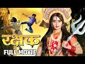 रक्षक - Rakshak || Kajal Raghwani का आगया Superhit Movie || Bhojpuri Hit Bhakti Movie