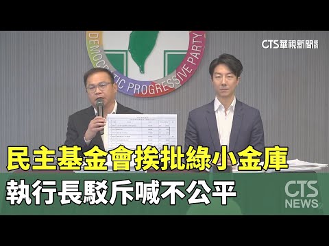 民主基金會挨批綠「小金庫」　執行長駁斥喊不公平