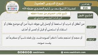 شرح كتاب الصيام من عمدة الفقه لابن قدامة (5) | الشرح الأول | الشيخ سعد بن شايم  الحضيري image