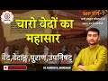 चारों वेदों का महासार Vedas Mahasaar Sarwagyabhooshan Sir सं