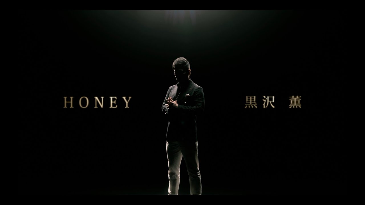 ゴスペラーズ黒沢 薫、8月12日リリースのデジタルシングル収録「Honey」MVを明日YouTubeプレミア公開！ティザー映像もSNSで配信！