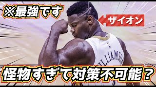 【※最強です】対策不可能!? 絶好調のザイオンが怪物すぎるw