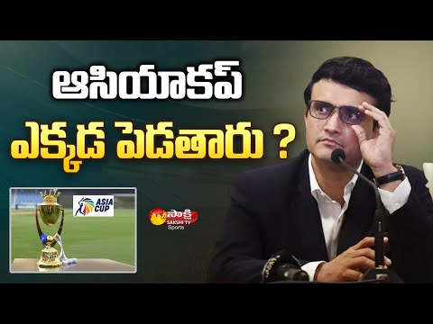 BCCI President Sourav Ganguly Reacts On The Asia Cup In Sri Lanka | Sakshi TV Sports