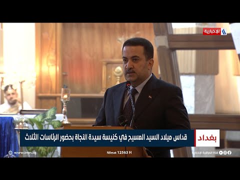 شاهد بالفيديو.. كلمة رئيس الوزراء محمد شياع السوداني في مشاركته بقداس كنيسة سيدة النجاة
