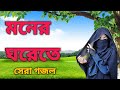 Gazal Bangla Song bangla Gogol, Islamic Gojol, #bangla #gazal #gold, Gazal Bangla,