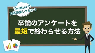 【卒論】卒業論文のアンケートを最短で終わらせる方法【修論 / 論文】