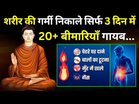 शरीर की गर्मी कैसे निकालें | Buddhist Story To Reduce Body Heat Naturally| Buddha Health Tips