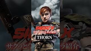 【組み合わせて大量キル!?】ソーンの使い方・対策【R6Sキャラ講座】【初心者】【サクッと学べる】#r6s #レインボーシックスシージ#shorts #シージ初心者
