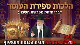 הלכות ספירת העומר ודברי חיזוק מפרשת השבוע - הגאון רבי זמיר כהן ראש ישיבת אבני נזר