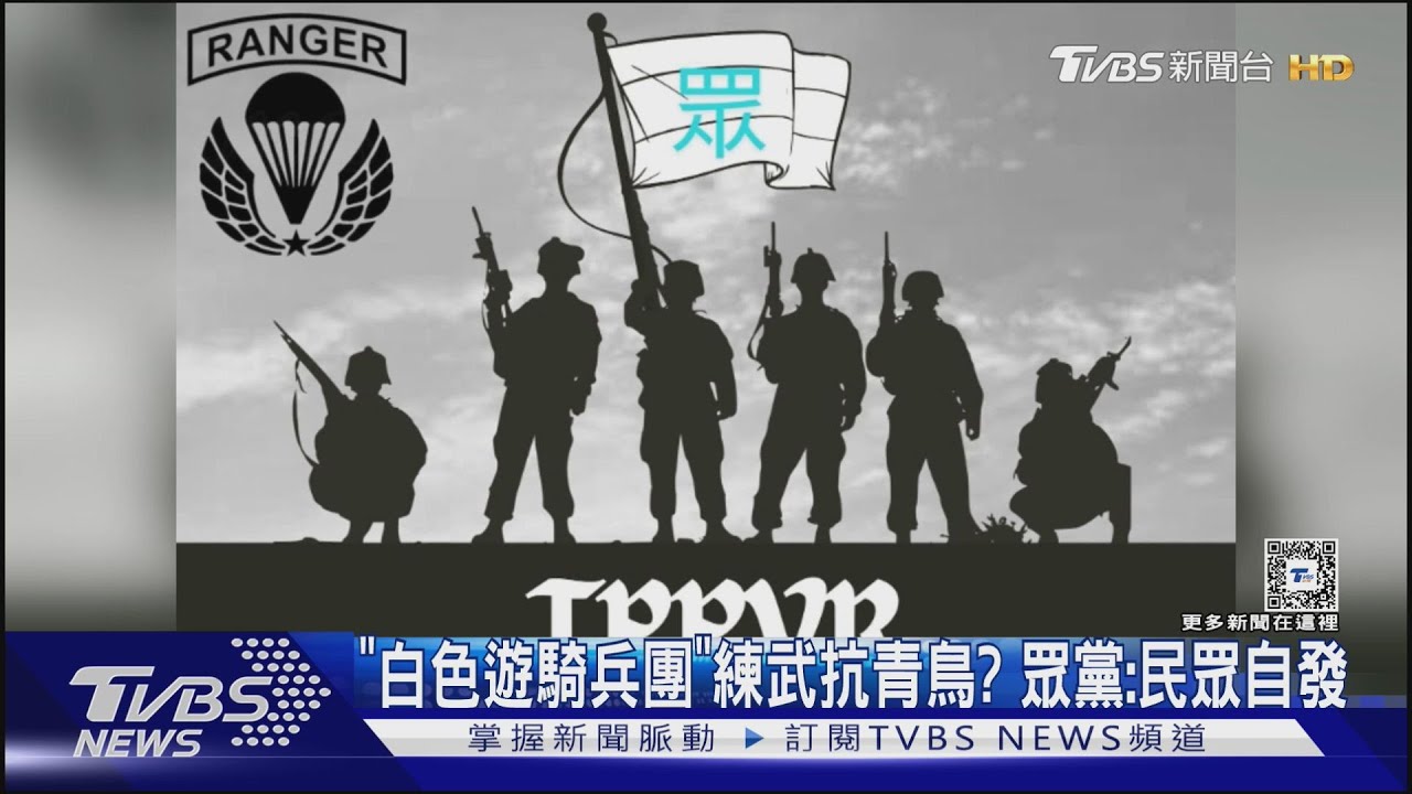 「白色遊騎兵團」練武抗青鳥？　眾黨：民眾自發