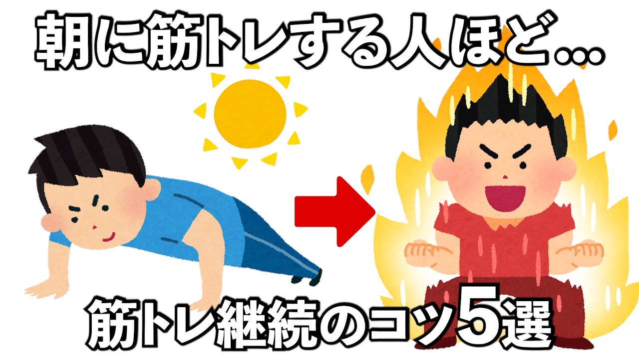 【筋トレ】朝に筋トレする人は...筋トレを継続するためのコツの雑学５選　#トリビア#豆知識#筋トレ