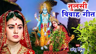 Download lagu तुलसी विवाह गीत || सीता फूल लोढ़े चलली कौशल्या अँगना || Anshu Priya Bhojpuri Tulsi Puja Vivah Geet mp3