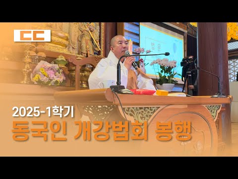 2025년 첫 동국인 개강법회 현장