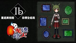 [Vtub] 古琳【ib恐怖美術館】初見卻是重返美術