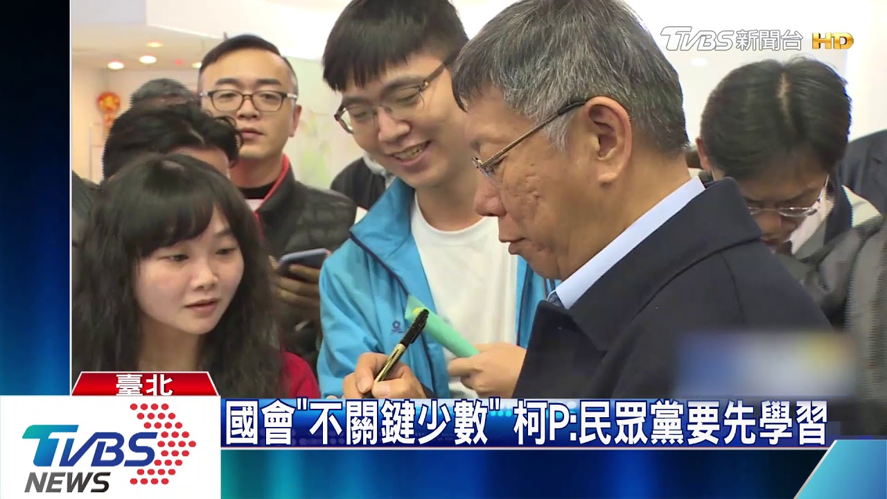 國會「不關鍵少數」　柯P：民眾黨要先學習