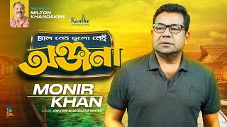 Monir Khan  Onjona (Chal Nei Chulo Nei)  অঞ্