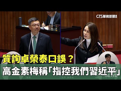 質詢卓榮泰口誤？　高金素梅稱「指控我們習近平」
