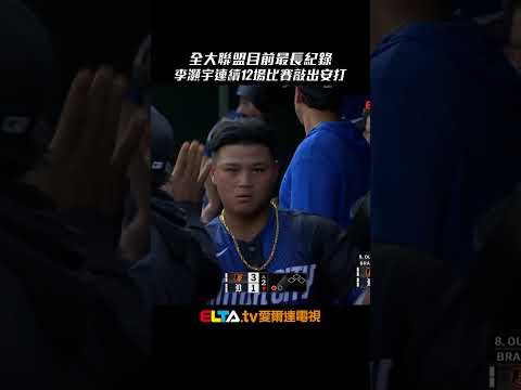 今日李灝宇！全大聯盟目前最長紀錄 連續12場比賽敲出安打 ｜MLB天天10場直播鎖定ELTA.tv