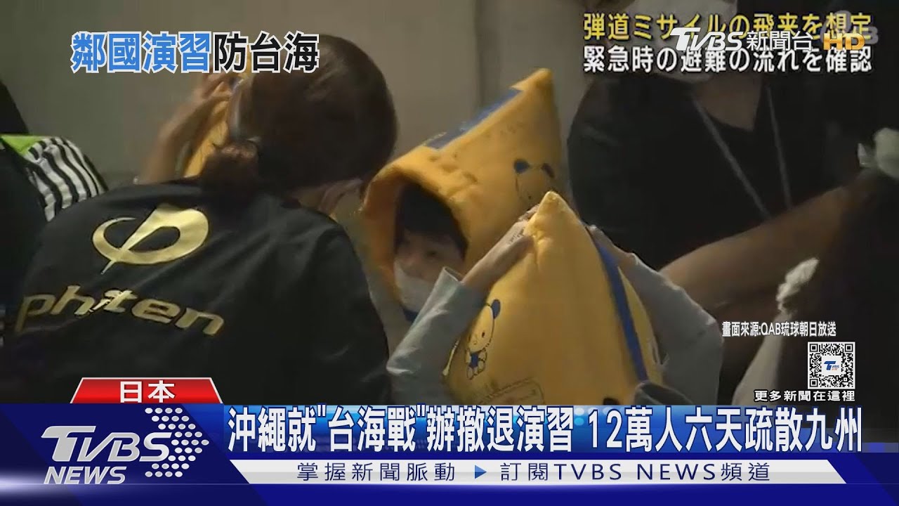 沖繩就「台海戰」辦撤退演習 12萬人六天疏散九州