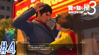 桐生、バーガースタッフと結ばれる？【龍が如く極３】#4