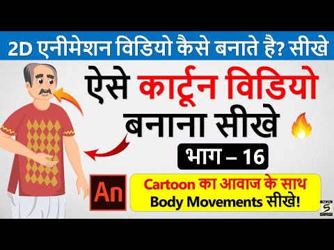 2D कार्टून विडियो बनाना सीखे How To Make 2d Animation Video 2D Animation Software for PC Hindi