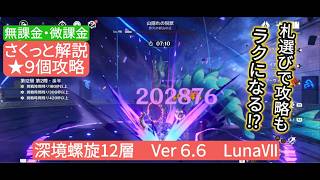 【原神】★9個攻略　深境螺旋12層Ver6.6 LunaⅦ　無課金・微課金 札選びで攻略がラクになる⁉︎