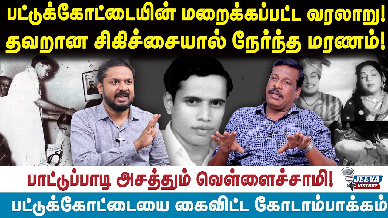 Jeeva History |பட்டுக்கோட்டையின் மறைக்கப்பட்ட வரலாறு! தவறான 