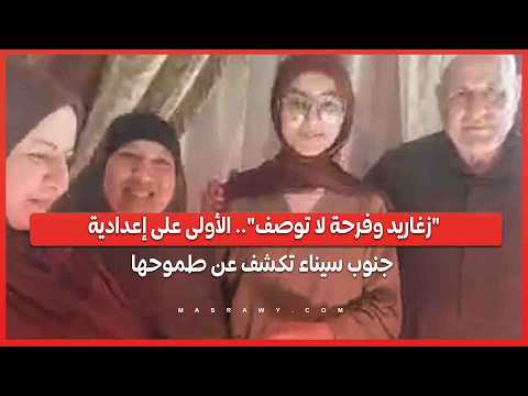 "زغاريد وفرحة لا توصف".. الأولى على إعدادية جنوب سيناء تكشف عن طموحها 