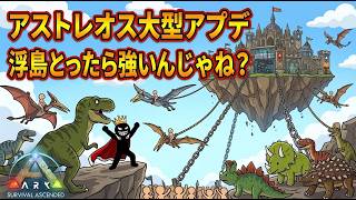 【ARK PVP】アストレオス大型アプデ！浮島をとりに行く！