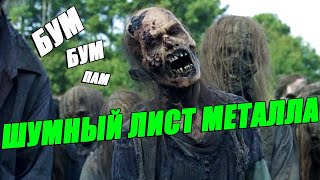 Чикчоча - ШУМНЫЙ ЛИСТ МЕТАЛЛА (The Walking Dead song)